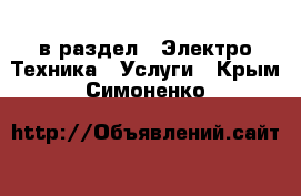  в раздел : Электро-Техника » Услуги . Крым,Симоненко